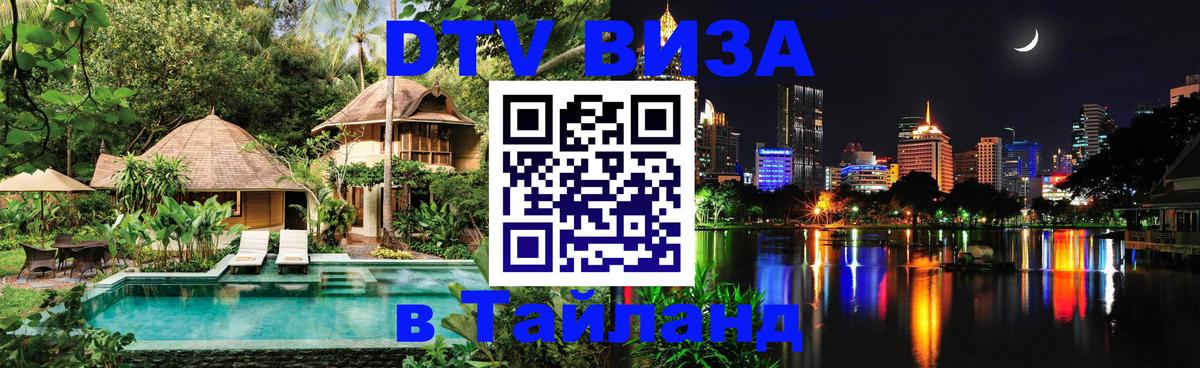 Долгосрочная виза DTV в Тайланд 