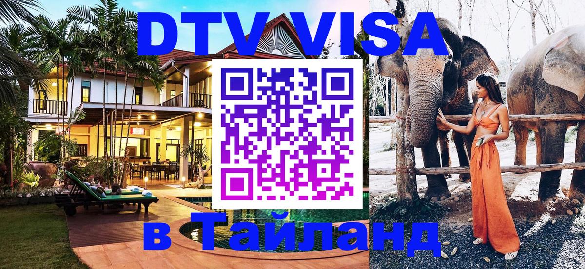 Электронная виза DTV в Тайланд 